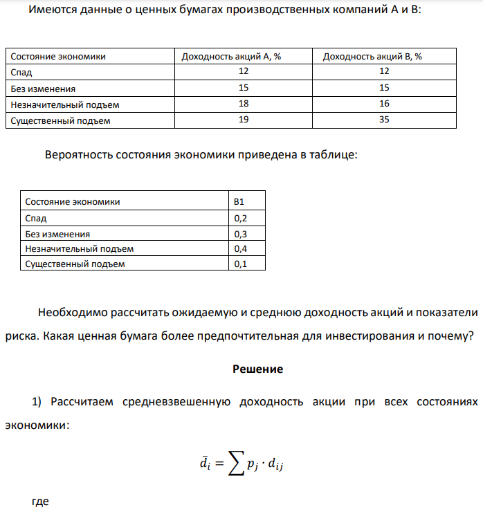 Имеются данные о ценных бумагах производственных компаний А и В:  Вероятность состояния экономики приведена в таблице:  Необходимо рассчитать ожидаемую и среднюю доходность акций и показатели риска. Какая ценная бумага более предпочтительная для инвестирования и почему? 