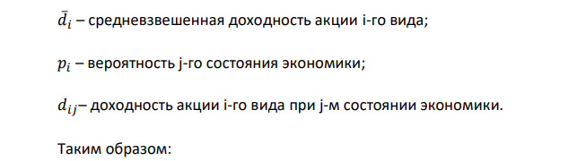 Имеются данные о ценных бумагах производственных компаний А и В:  Вероятность состояния экономики приведена в таблице:  Необходимо рассчитать ожидаемую и среднюю доходность акций и показатели риска. Какая ценная бумага более предпочтительная для инвестирования и почему? 