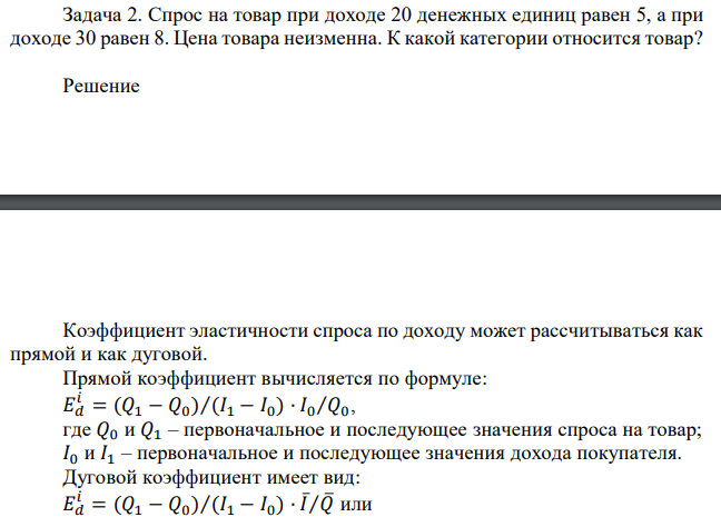 Спрос на товар при доходе 20 денежных единиц равен 5, а при доходе 30 равен 8. Цена товара неизменна. К какой категории относится товар? 