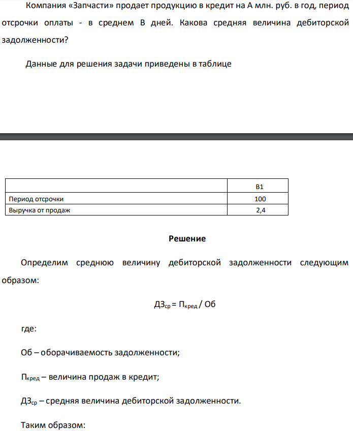 Компания «Запчасти» продает продукцию в кредит на А млн. руб. в год, период отсрочки оплаты - в среднем В дней. Какова средняя величина дебиторской задолженности? Данные для решения задачи приведены в таблице 