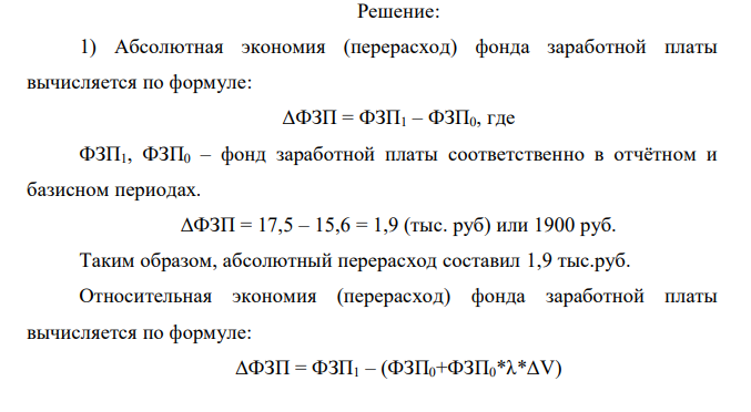 По фабрике химической чистки и крашения одежды имеются следующие данные о реализации бытовых услуг и фонде заработной платы: Определить: 1) абсолютную и относительную экономию (перерасход) фонда заработной платы; 2) абсолютное изменение фонда заработной платы за счет: а) изменения численности рабочих; б) изменения средней заработной платы. Сделать проверку.  