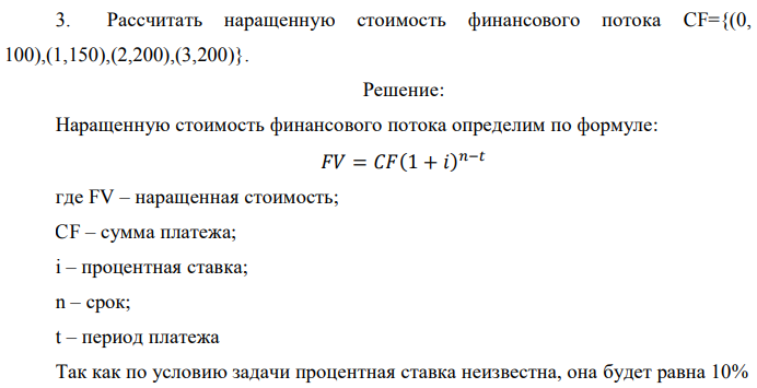 Рассчитать наращенную стоимость финансового потока CF={(0, 100),(1,150),(2,200),(3,200)}. 