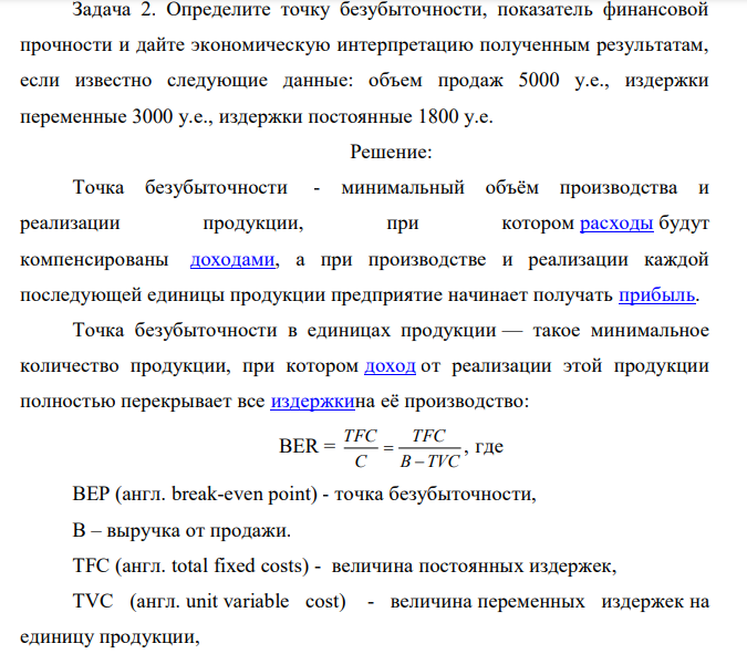 Определите точку безубыточности, показатель финансовой прочности и дайте экономическую интерпретацию полученным результатам, если известно следующие данные: объем продаж 5000 у.е., издержки переменные 3000 у.е., издержки постоянные 1800 у.е.  