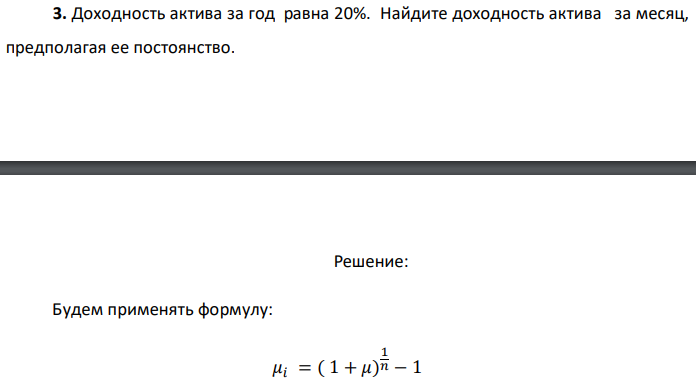 Доходность актива за год равна 20%. Найдите доходность актива за месяц, предполагая ее постоянство. 