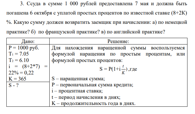 Ссуда в сумме 1 000 рублей предоставлена 7 мая и должна быть погашена 6 октября с уплатой простых процентов по известной ставке (8+2К) %. Какую сумму должен возвратить заемщик при начислении: а) по немецкой практике? б) по французской практике? в) по английской практике? 