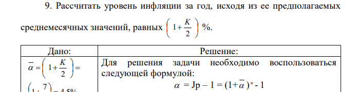 Рассчитать уровень инфляции за год, исходя из ее предполагаемых среднемесячных значений, равных        2 1 K %. 