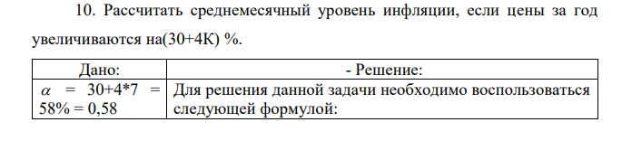 Рассчитать среднемесячный уровень инфляции, если цены за год увеличиваются на(30+4К) %. 