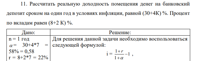 Рассчитать реальную доходность помещения денег на банковский депозит сроком на один год в условиях инфляции, равной (30+4К) %. Процент по вкладам равен (8+2 К) %. 