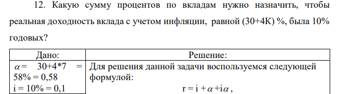 Какую сумму процентов по вкладам нужно назначить, чтобы реальная доходность вклада с учетом инфляции, равной (30+4К) %, была 10% годовых? 