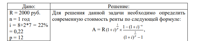 Ежемесячная арендная плата за помещение составляет 2 000 руб. Срок платежа – начало месяца. Рассчитать величину равноценного платежа, взимаемого за год вперед. Расчет произвести, исходя из ставки 1-месячного депозита, равного (8+2К) %. 