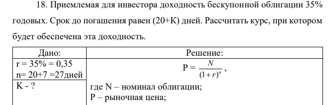 Приемлемая для инвестора доходность бескупонной облигации 35% годовых. Срок до погашения равен (20+К) дней. Рассчитать курс, при котором будет обеспечена эта доходность. 