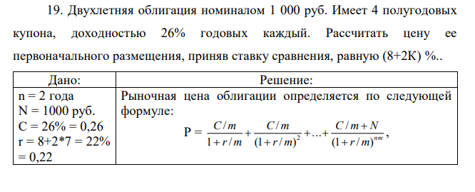 Двухлетняя облигация номиналом 1 000 руб. Имеет 4 полугодовых купона, доходностью 26% годовых каждый. Рассчитать цену ее первоначального размещения, приняв ставку сравнения, равную (8+2К) %.. 