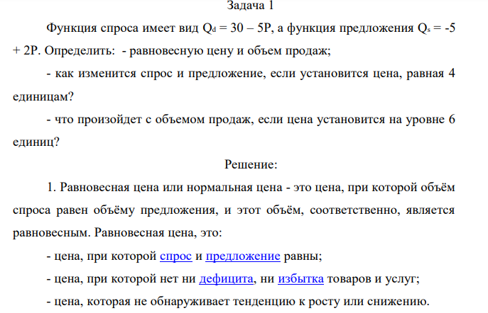 Функция спроса имеет вид Qd = 30 – 5P, а функция предложения Qs = -5 + 2P. Определить: - равновесную цену и объем продаж; - как изменится спрос и предложение, если установится цена, равная 4 единицам? - что произойдет с объемом продаж, если цена установится на уровне 6 единиц? 