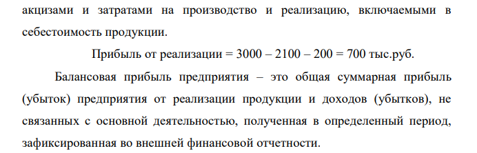 Производственная себестоимость реализованной продукции, тыс.руб. 2100 Коммерческие расходы, тыс.руб. 200 Выручка по оптовым ценам, тыс.руб. 3000 Прибыль от реализации продукции, тыс.руб. ? Доход от услуг транспорта другим организациям, тыс.руб. 30 Убытки от стихийных бедствий, тыс.руб. 80 Балансовая прибыль предприятия, тыс.руб. ? Рентабельность продукции, % ? Определить: - прибыль от реализации продукции; - балансовую прибыль предприятия; - рентабельность продукции 