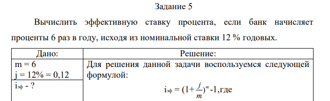 Вычислить эффективную ставку процента, если банк начисляет проценты 6 раз в году, исходя из номинальной ставки 12 % годовых. 