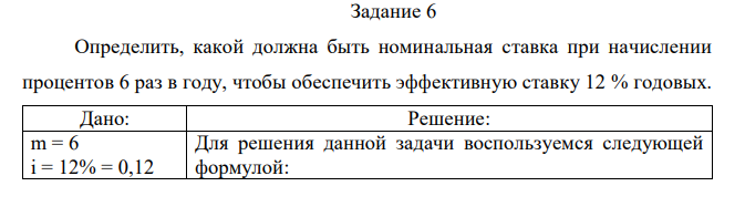 Определить, какой должна быть номинальная ставка при начислении процентов 6 раз в году, чтобы обеспечить эффективную ставку 12 % годовых 