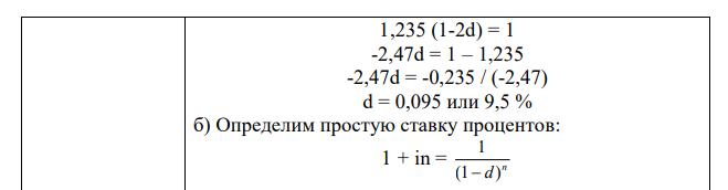 Вексель учтен за два года до погашения по сложной учетной ставке 10 % годовых. а) Какую простую учетную ставку ds можно поставить в договоре, чтобы не изменился конечный результат операции? б) Какова доходность операции учета в виде простой ставки процента is? в) Какова доходность операции учета в виде сложной ставки процента i? 