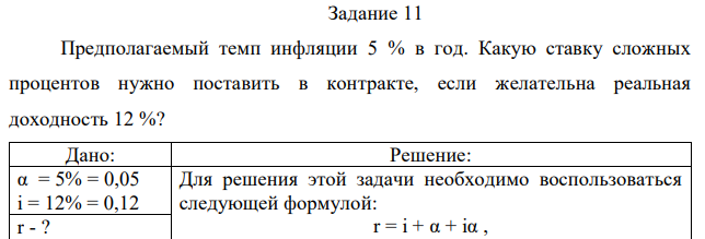Предполагаемый темп инфляции 5 % в год. Какую ставку сложных процентов нужно поставить в контракте, если желательна реальная доходность 12 %? 