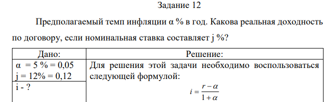 Предполагаемый темп инфляции α % в год. Какова реальная доходность по договору, если номинальная ставка составляет j %? 