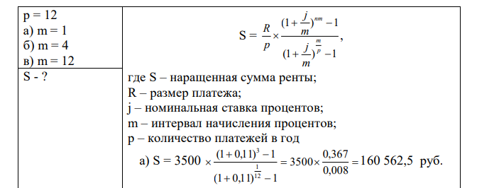В течение 3 лет на расчетный счет в конце каждого месяца поступает по 3500 руб., на которые начисляются проценты по номинальной ставке 11 % годовых. Определить сумму на расчетном счете к концу указанного срока, если проценты начисляется: а) ежегодно; б) ежеквартально; в) ежемесячно. 