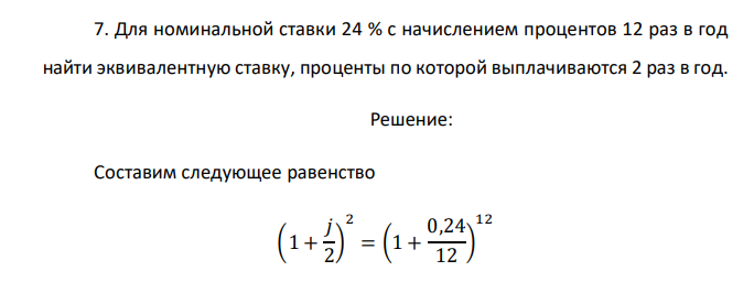  Для номинальной ставки 24 % с начислением процентов 12 раз в год найти эквивалентную ставку, проценты по которой выплачиваются 2 раз в год. 