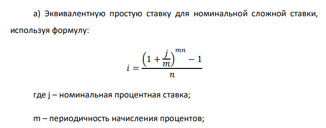  Контракт предусматривает начисления по ссуде сложных процентов по ставке 14 % годовых 4 раза в год. Срок ссуды – 2года. Требуется определить эквивалентную этим условиям ставку: а) простых годовых процентов; б) сложных годовых с начислением процентов один раз в год; в) сложных годовых с начислением процентов 4 раза в год. Сколько теряет или приобретает кредитор и должник, если полученные ставки округлить до целых значений процента? 