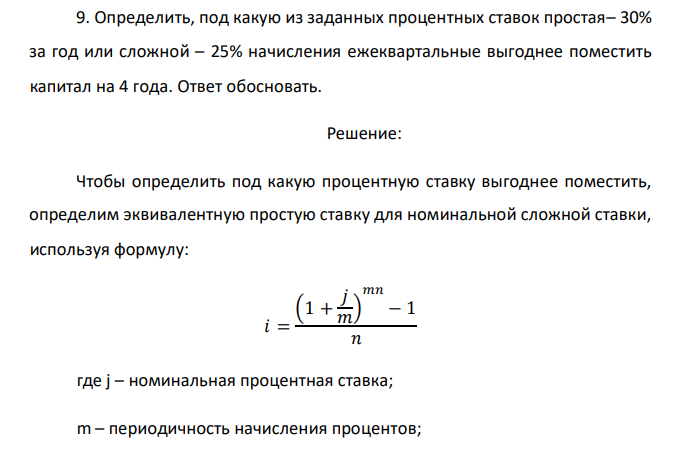  Определить, под какую из заданных процентных ставок простая– 30% за год или сложной – 25% начисления ежеквартальные выгоднее поместить капитал на 4 года. Ответ обосновать. 