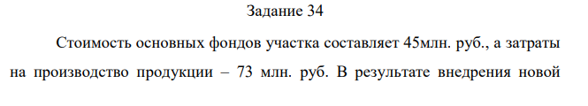 Стоимость основных фондов участка составляет 45млн. руб., а затраты на производство продукции – 73 млн. руб. В результате внедрения новой  техники стоимость основных фондов механического участка увеличится до 60 млн. руб., а себестоимость годового выпуска сократится до 65 млн. руб. Определить экономическую эффективность капитальных затрат на техническое перевооружение, срок их окупаемости и сформулировать вывод об их целесообразности. 