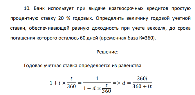  Банк использует при выдаче краткосрочных кредитов простую процентную ставку 20 % годовых. Определить величину годовой учетной ставки, обеспечивающей равную доходность при учете векселя, до срока погашения которого осталось 60 дней (временная база К=360). 