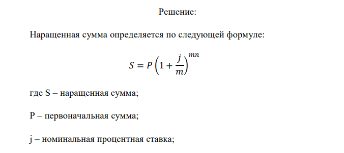  Банк начисляет сложные проценты по номинальной годовой ставке, равной 20%. Определить наращенную за 2 года сумму в размере 100 ден. ед., если проценты начисляются: а) ежегодно; б) по полугодиям; в)  ежеквартально; г) ежемесячно. Сравнить полученные результаты, сделать вывод. 