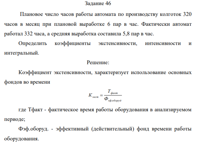 Плановое число часов работы автомата по производству колготок 320 часов в месяц при плановой выработке 6 пар в час. Фактически автомат работал 332 часа, а средняя выработка составила 5,8 пар в час. Определить коэффициенты экстенсивности, интенсивности и интегральный. 