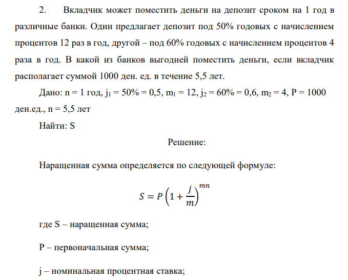  Вкладчик может поместить деньги на депозит сроком на 1 год в различные банки. Один предлагает депозит под 50% годовых с начислением процентов 12 раз в год, другой – под 60% годовых с начислением процентов 4 раза в год. В какой из банков выгодней поместить деньги, если вкладчик располагает суммой 1000 ден. ед. в течение 5,5 лет. 