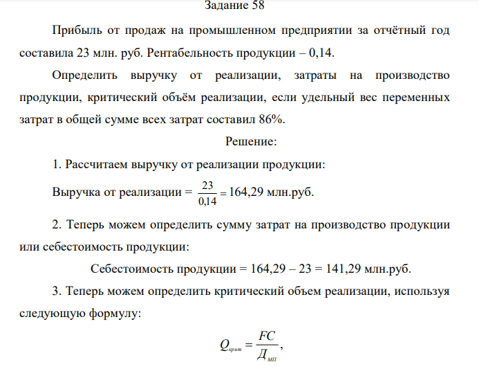 Прибыль от продаж на промышленном предприятии за отчётный год составила 23 млн. руб. Рентабельность продукции – 0,14. Определить выручку от реализации, затраты на производство продукции, критический объём реализации, если удельный вес переменных затрат в общей сумме всех затрат составил 86%. 