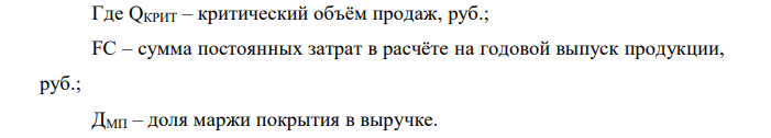 Прибыль от продаж на промышленном предприятии за отчётный год составила 23 млн. руб. Рентабельность продукции – 0,14. Определить выручку от реализации, затраты на производство продукции, критический объём реализации, если удельный вес переменных затрат в общей сумме всех затрат составил 86%. 