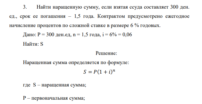  Найти наращенную сумму, если взятая ссуда составляет 300 ден. ед., срок ее погашения – 1,5 года. Контрактом предусмотрено ежегодное начисление процентов по сложной ставке в размере 6 % годовых. 