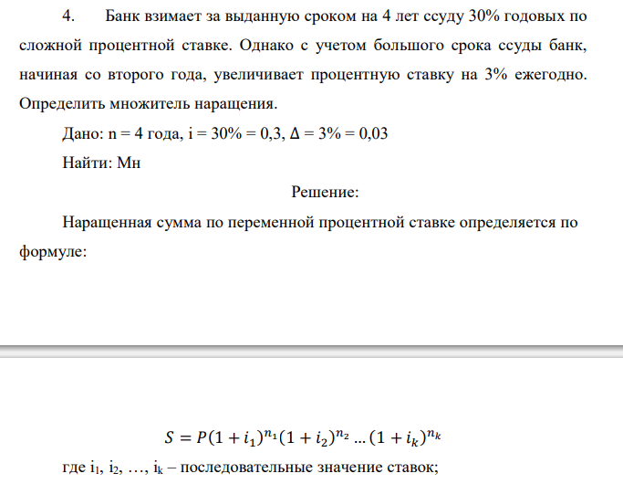  Банк взимает за выданную сроком на 4 лет ссуду 30% годовых по сложной процентной ставке. Однако с учетом большого срока ссуды банк, начиная со второго года, увеличивает процентную ставку на 3% ежегодно. Определить множитель наращения. 