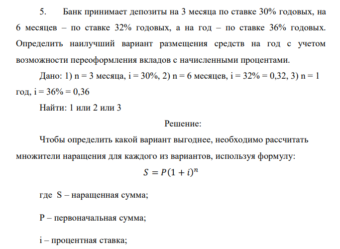  Банк принимает депозиты на 3 месяца по ставке 30% годовых, на 6 месяцев – по ставке 32% годовых, а на год – по ставке 36% годовых. Определить наилучший вариант размещения средств на год с учетом возможности переоформления вкладов с начисленными процентами. 