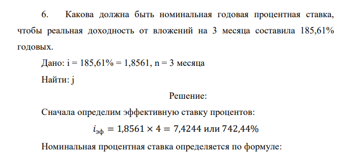  Какова должна быть номинальная годовая процентная ставка, чтобы реальная доходность от вложений на 3 месяца составила 185,61% годовых. 