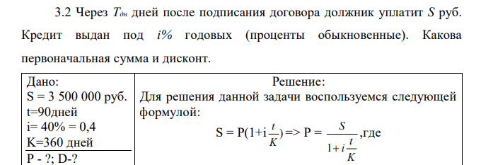 Через Тдн дней после подписания договора должник уплатит S руб. Кредит выдан под i% годовых (проценты обыкновенные). Какова первоначальная сумма и дисконт.  