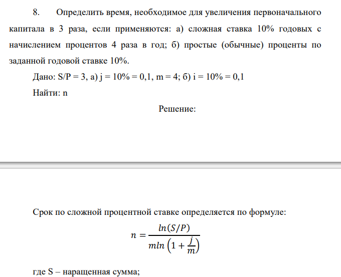  Определить время, необходимое для увеличения первоначального капитала в 3 раза, если применяются: а) сложная ставка 10% годовых с начислением процентов 4 раза в год; б) простые (обычные) проценты по заданной годовой ставке 10%. 