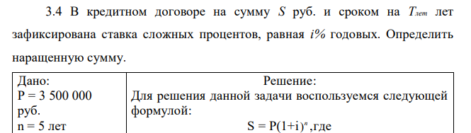 В кредитном договоре на сумму S руб. и сроком на Тлет лет зафиксирована ставка сложных процентов, равная i% годовых. Определить наращенную сумму.