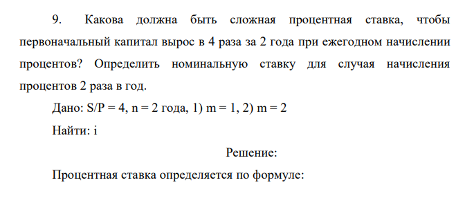  Какова должна быть сложная процентная ставка, чтобы первоначальный капитал вырос в 4 раза за 2 года при ежегодном начислении процентов? Определить номинальную ставку для случая начисления процентов 2 раза в год. 