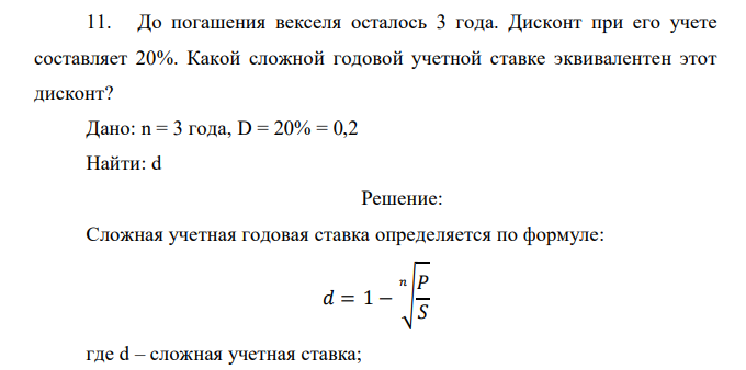 До погашения векселя осталось 3 года. Дисконт при его учете составляет 20%. Какой сложной годовой учетной ставке эквивалентен этот дисконт?