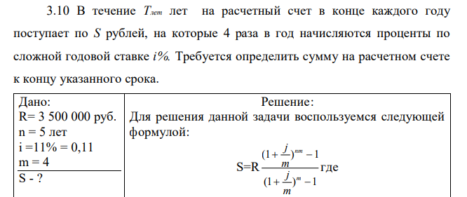 В течение Tлет лет на расчетный счет в конце каждого году поступает по S рублей, на которые 4 раза в год начисляются проценты по сложной годовой ставке i%. Требуется определить сумму на расчетном счете к концу указанного срока.  