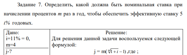 Определить, какой должна быть номинальная ставка при начислении процентов m раз в год, чтобы обеспечить эффективную ставку 5 i% годовых.  