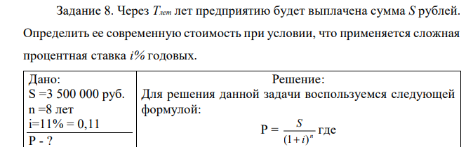 Через Tлет лет предприятию будет выплачена сумма S рублей. Определить ее современную стоимость при условии, что применяется сложная процентная ставка i% годовых.