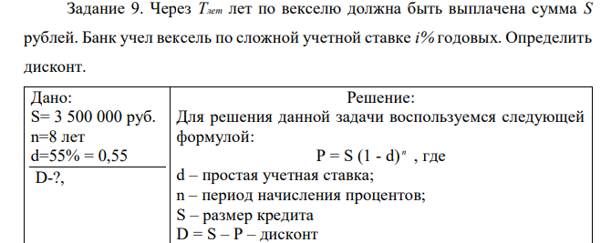 Через Tлет лет по векселю должна быть выплачена сумма S рублей. Банк учел вексель по сложной учетной ставке i% годовых. Определить дисконт.  