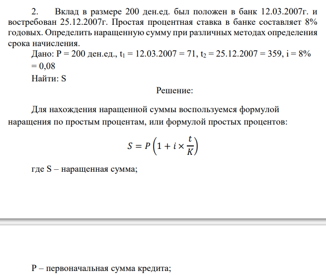  Вклад в размере 200 ден.ед. был положен в банк 12.03.2007г. и востребован 25.12.2007г. Простая процентная ставка в банке составляет 8% годовых. Определить наращенную сумму при различных методах определения срока начисления. 