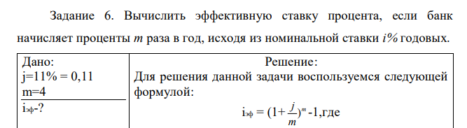 Вычислить эффективную ставку процента, если банк начисляет проценты m раза в год, исходя из номинальной ставки i% годовых.  