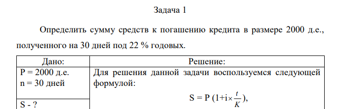 Определить сумму средств к погашению кредита в размере 2000 д.е., полученного на 30 дней под 22 % годовых.  